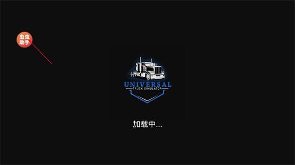 环球卡车模拟器汉化版中文版