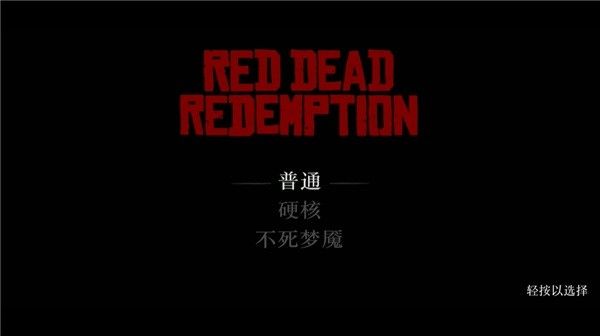 荒野大镖客1重置版