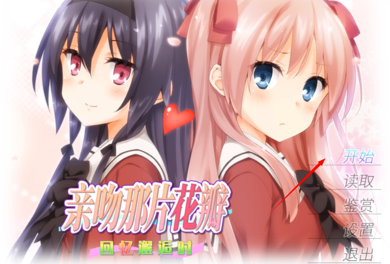 花吻在上galgame汉化版 花吻在上galgame汉化版