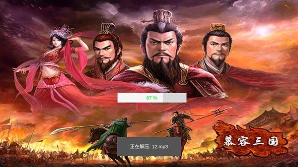 慕容三国x9威力加强版手机版
