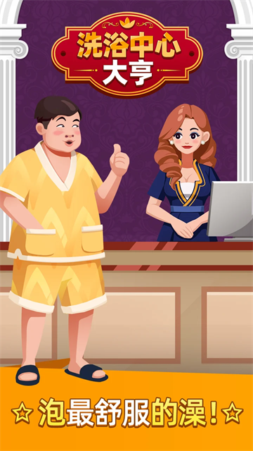 温泉大亨安卓版截图2