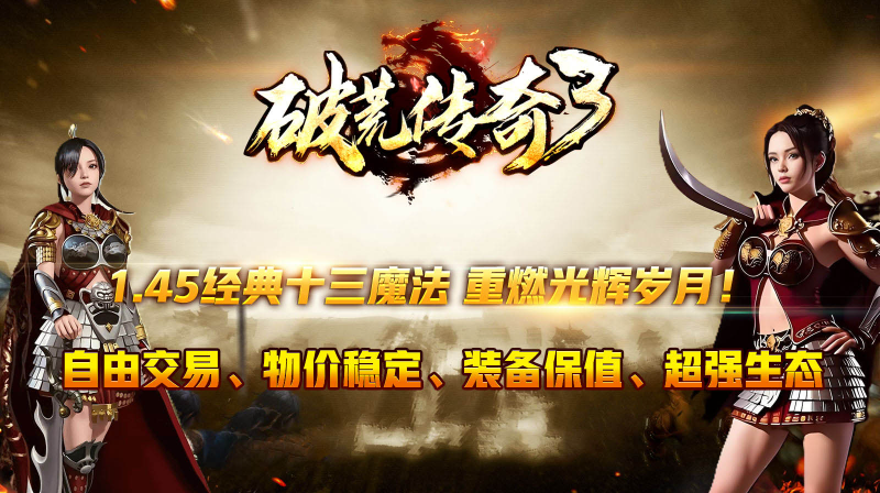 破荒传奇3截图0