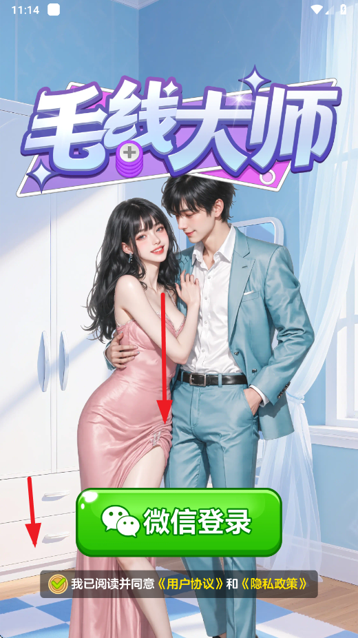 毛线大师红包版截图2