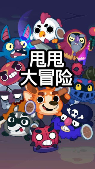 甩甩大冒险截图0