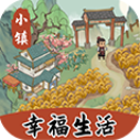 小镇幸福生活官方正版