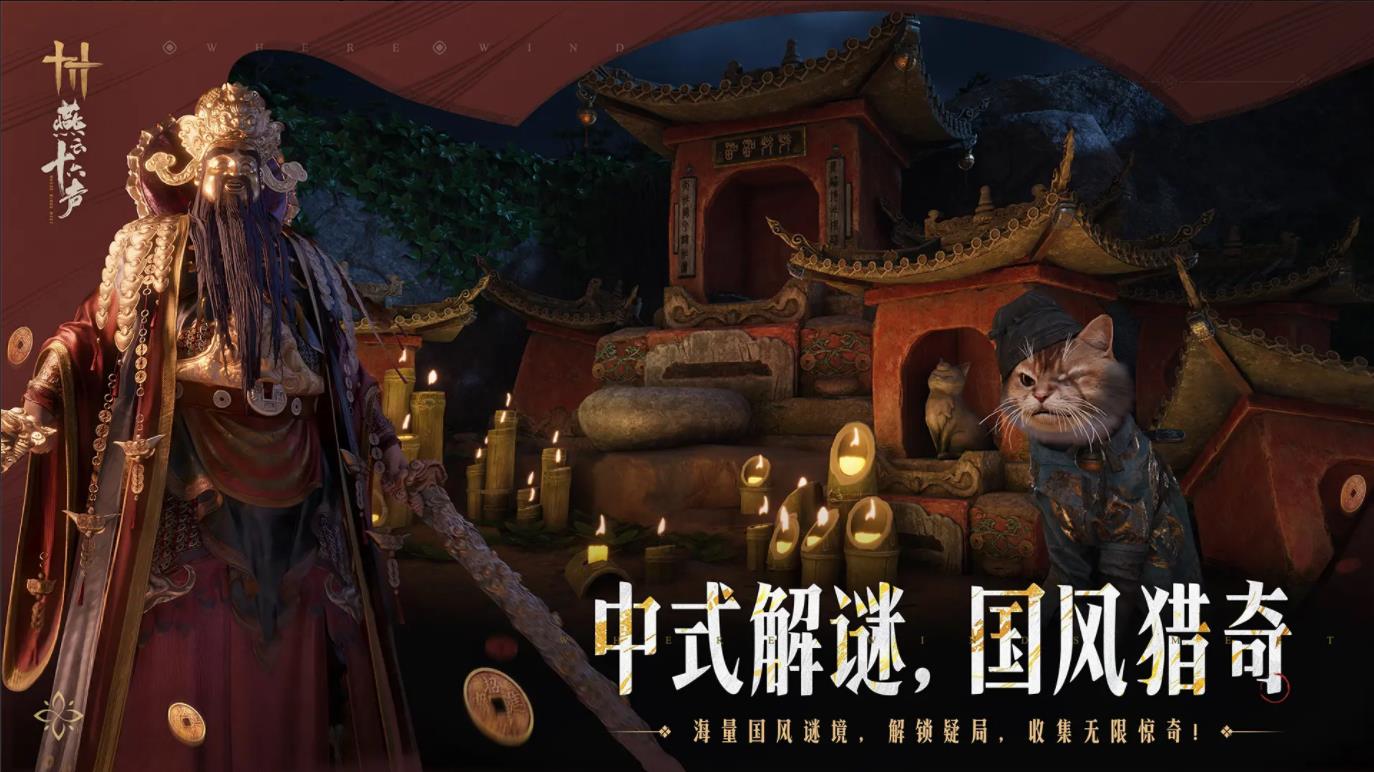 燕云十六声官方云游截图0