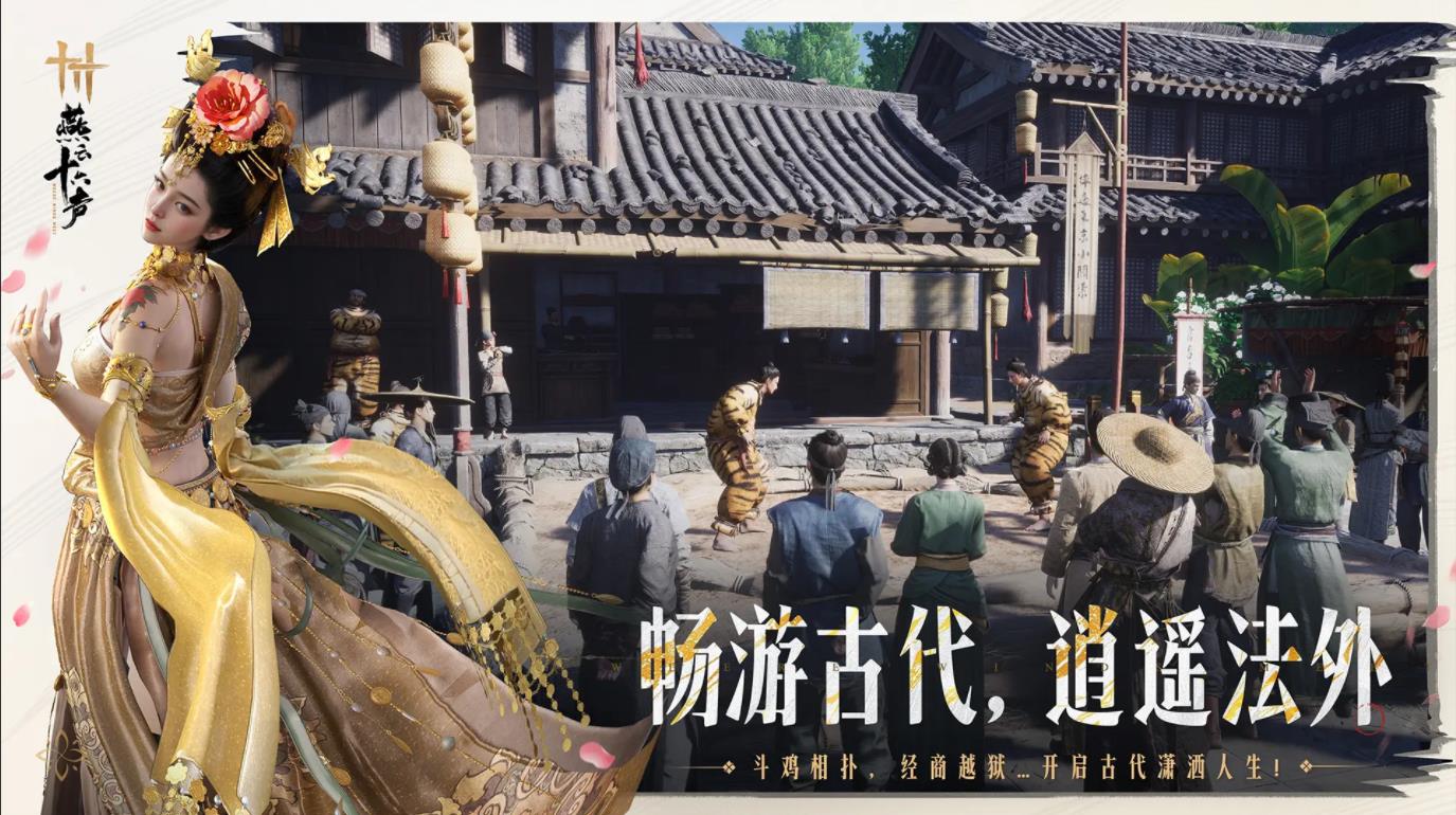 燕云十六声官方云游截图1