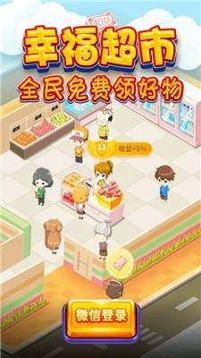 幸福超市3红包版截图3