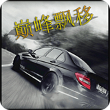 巅峰漂移安卓版