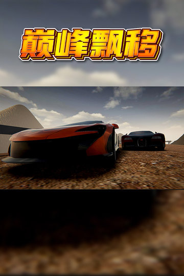 巅峰漂移安卓版截图2