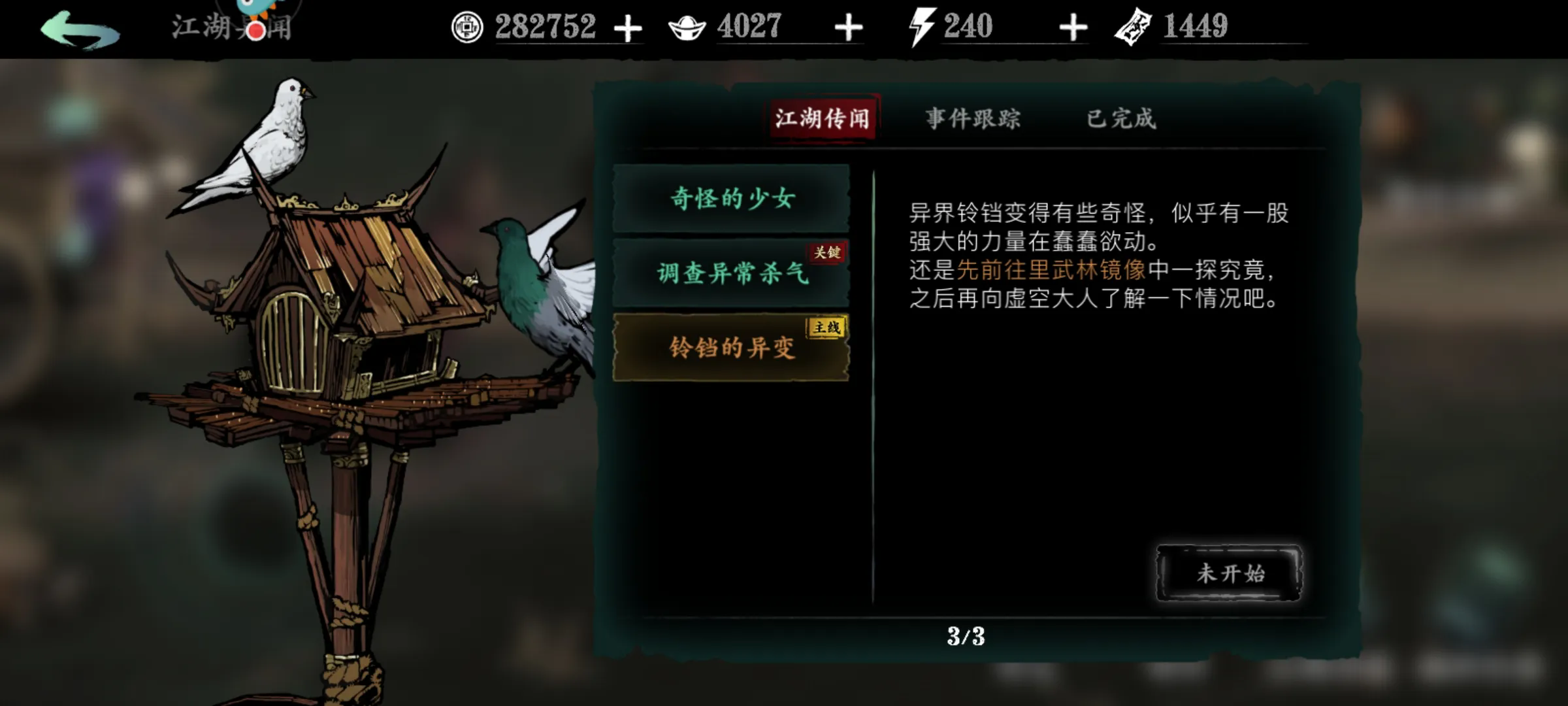 影之刃3异界铃铛任务怎么做