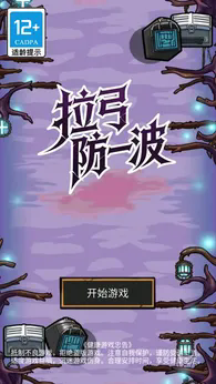 拉弓防一波截图3