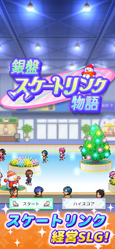 银盘溜冰场物语最新版截图0