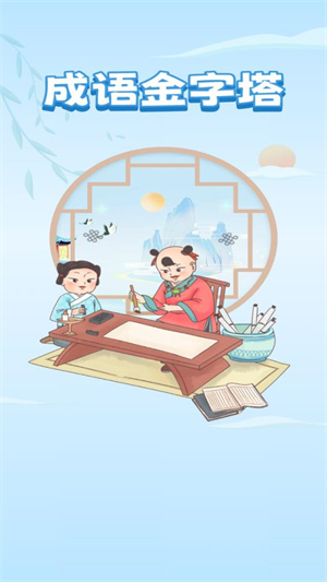 成语金字塔截图0