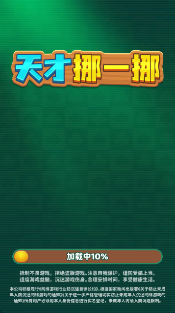 天才挪一挪红包版