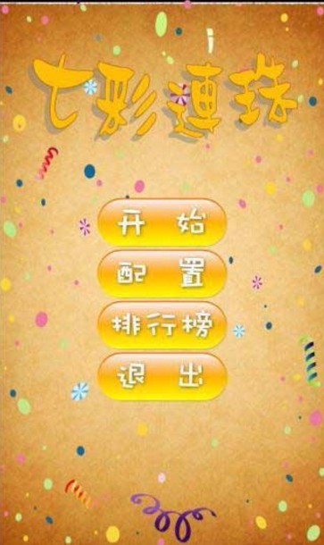 七彩连珠截图3