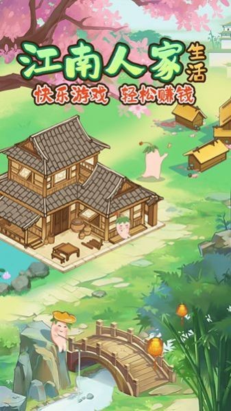 江南人家正版截图2