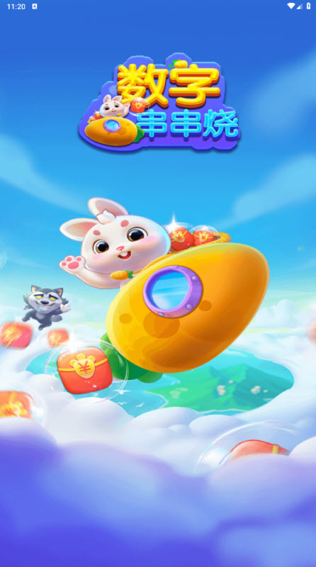 数字串串烧红包版截图3