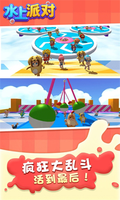 水上派对手机版截图3