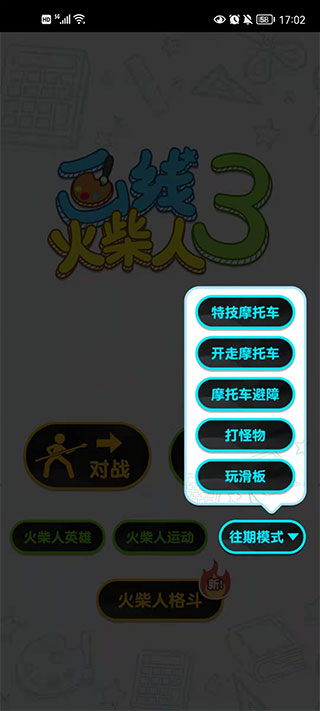 画线火柴人3游戏截图1