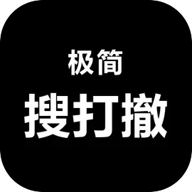 极简搜打撤官方正版
