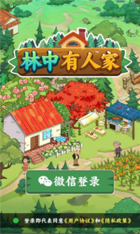 林中有人家截图2