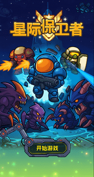 星际保卫者截图3