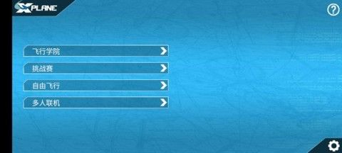 模拟飞行10手机版