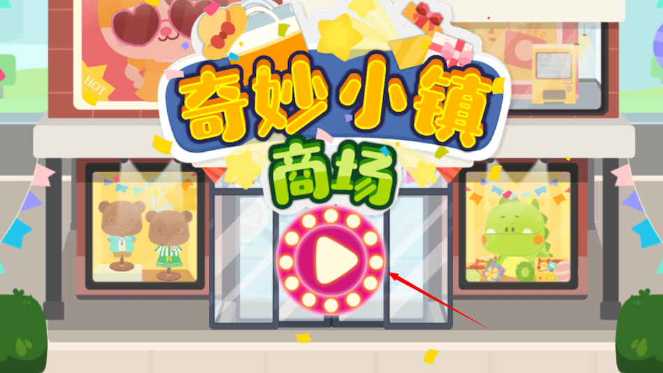 奇妙小镇商场 奇妙小镇商场