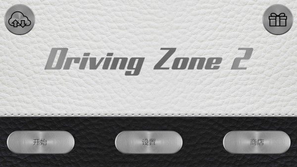 驾驶区2重制版 驾驶区2重制版