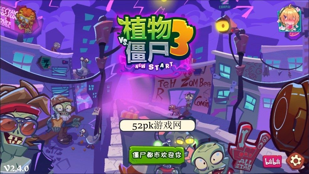 植物大战僵尸3新的开始 植物大战僵尸3新的开始