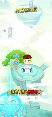 男人逆袭记修仙模式截图1