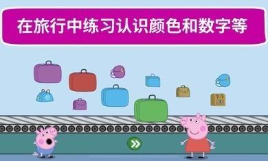 小猪佩奇世界大冒险截图1
