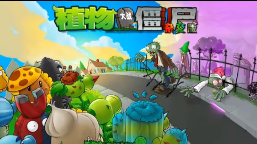 植物大战僵尸杂交版重置版