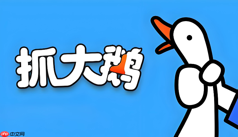 抓大鹅官方网页版入口 在线畅玩免下载