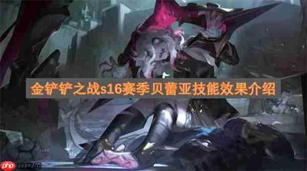 金铲铲之战S16赛季：贝蕾亚技能全解析