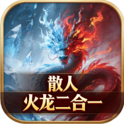 无间修罗之散人火龙二合一