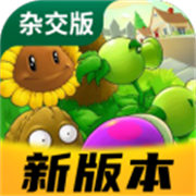 植物大战僵尸杂交版重置版