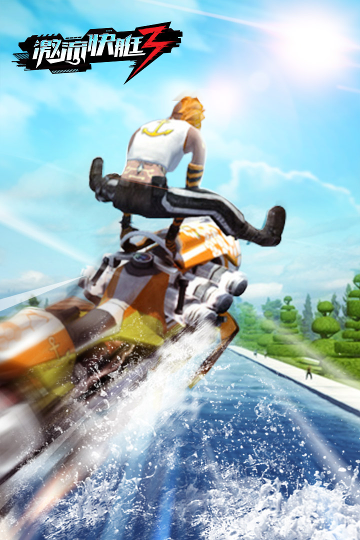 激流快艇3国际版截图2