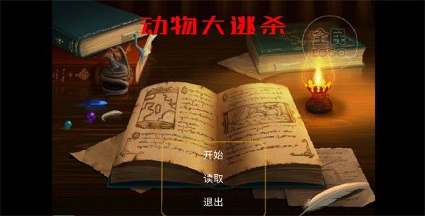 动物大逃杀安卓版