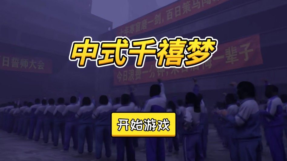 中式千禧梦安卓版