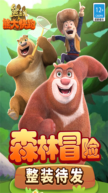 熊出没之熊大快跑最新版截图0