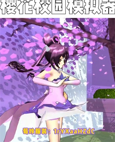 樱花校园莓玲服装截图3
