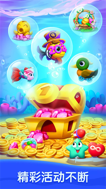 海底欢乐消2026版截图2