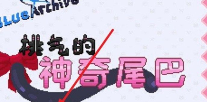 桃气的神奇尾巴最新版