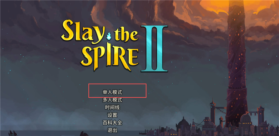 Slay the Spire2(杀戮尖塔2)