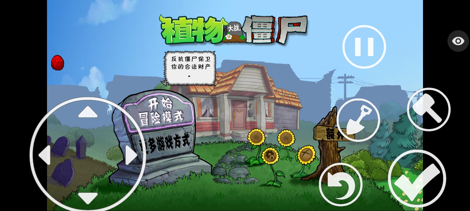 植物大战僵尸保卫萝卜版截图3