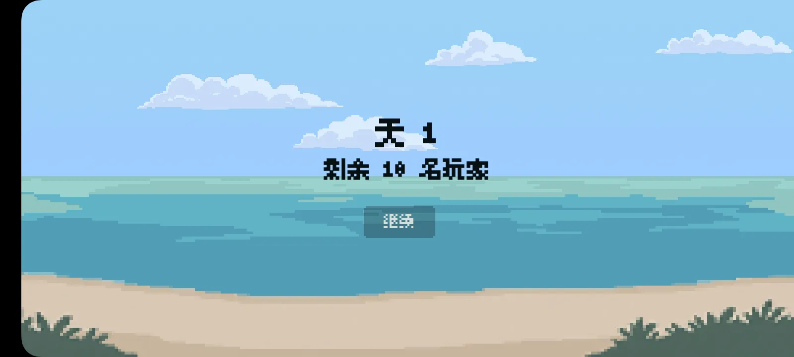 独自一人小游戏截图1