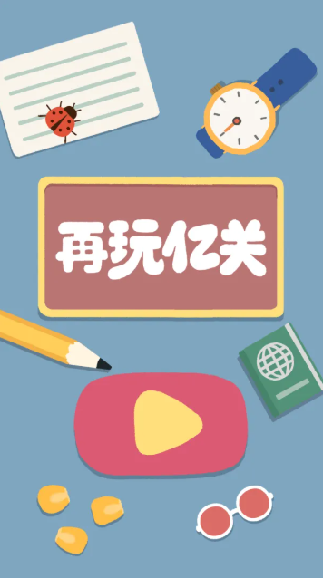 再玩亿关taptap版截图0