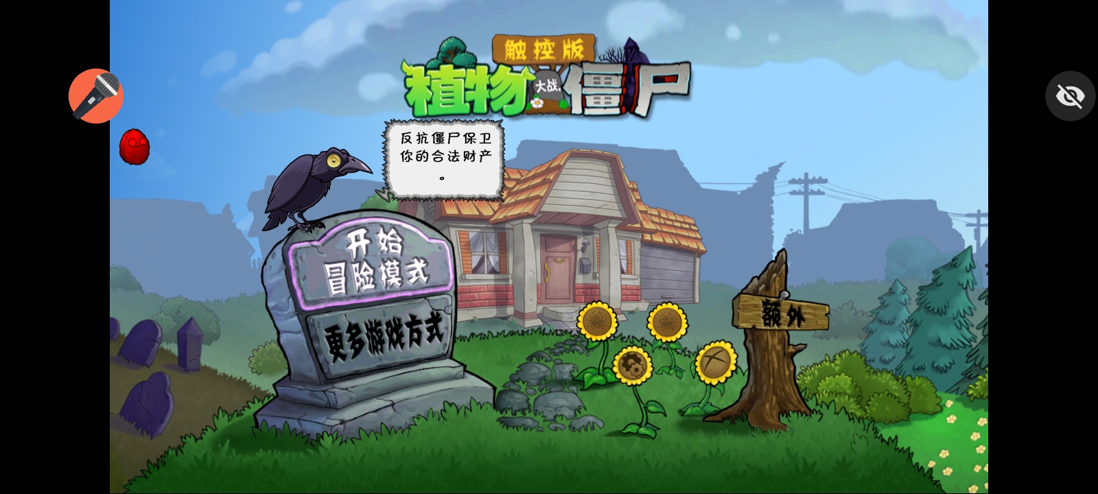 植物大战僵尸声控版最新版截图0
